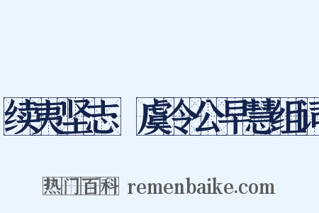 续夷坚志·虞令公早慧组词是什么意思的图片